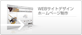 WEBサイトデザイン、ホームページ制作